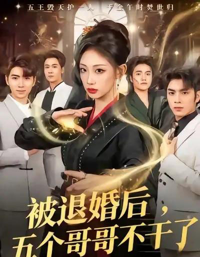 被退婚后，五个哥哥不干了（53集全）杨诗倩＆郭家铭-海之城短剧项目