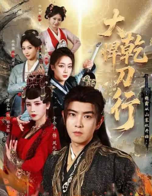 大乾悍刀行：称霸从山寨机开始（84集全）于介平＆张婉琳＆侍宣如-海之城短剧项目