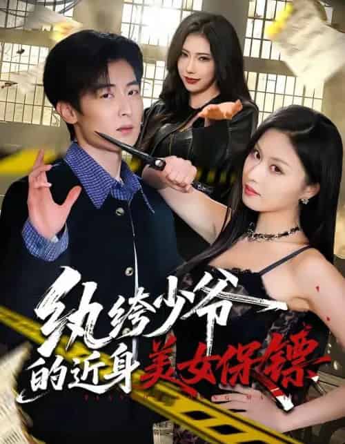 纨绔少爷的近身美女保镖（74集全）原晨＆金美希-海之城短剧项目