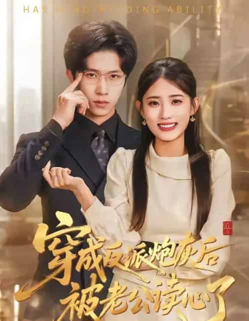 穿成反派炮灰后被老公读心了（59集全）叶挽＆尹洋-海之城短剧项目