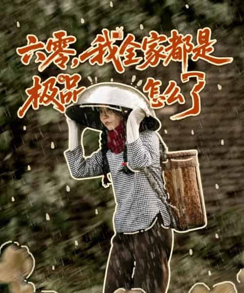 六零，我全家都是极品怎么了（83集全）委佳宇＆张诗媛-海之城短剧项目