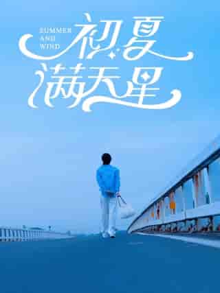 初夏满天星（75集）潘欣懿 - 海之城短剧