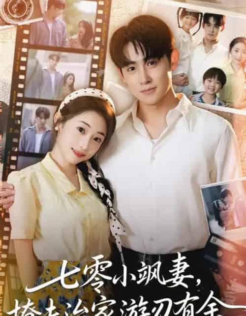 七零小飒妻追夫治家游刃有余（54集全）孟家慧＆李小风-海之城短剧项目