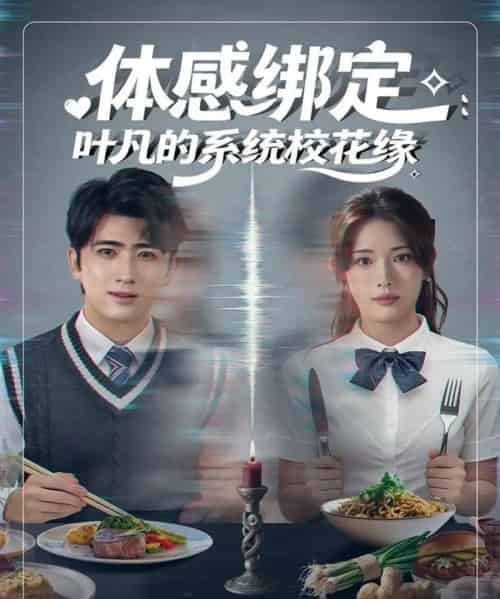 体感绑定：叶凡的系统校花缘（80集全）余戬＆姜钰佳-海之城短剧项目