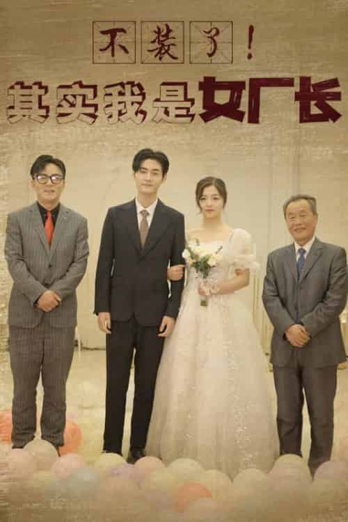 不装了！其实我是女厂长（80集全）沈从越＆钟秀毓 - 海之城短剧