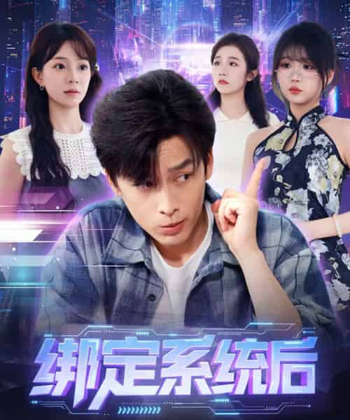 绑定系统后校花她又争又抢（75集全）黄帅帅＆李芮峤-海之城短剧项目