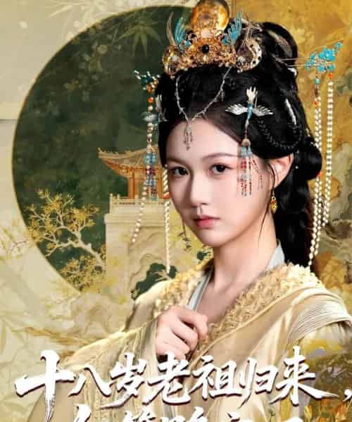 十八岁老祖宗尔等跪安吧（60集） - 海之城短剧