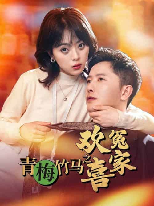 青梅竹马之欢喜冤家 青梅竹马之欢喜冤家