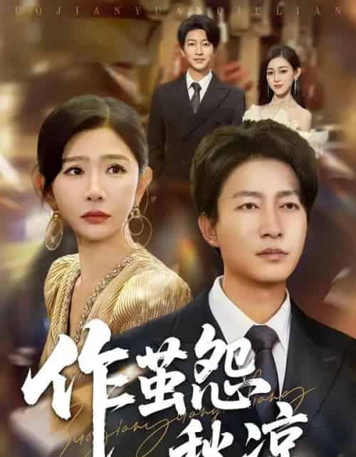 自此山水不相逢＆作茧怨秋凉（70集全）陈子轩＆王妍-海之城短剧项目