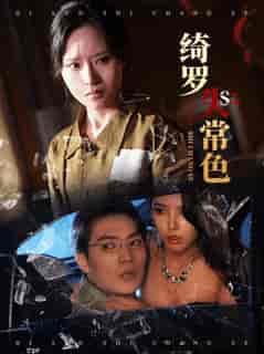 绮罗失常色（60集全）胡嘉程＆李苗苗 - 海之城短剧