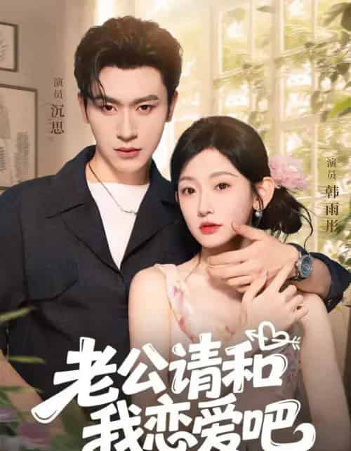 老公请和我恋爱吧（86集）沉思＆韩雨彤-海之城短剧项目