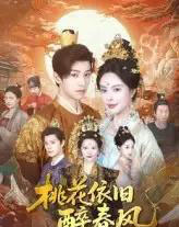 桃花依旧醉春风（60集）郑纪元＆高天淼 - 海之城短剧