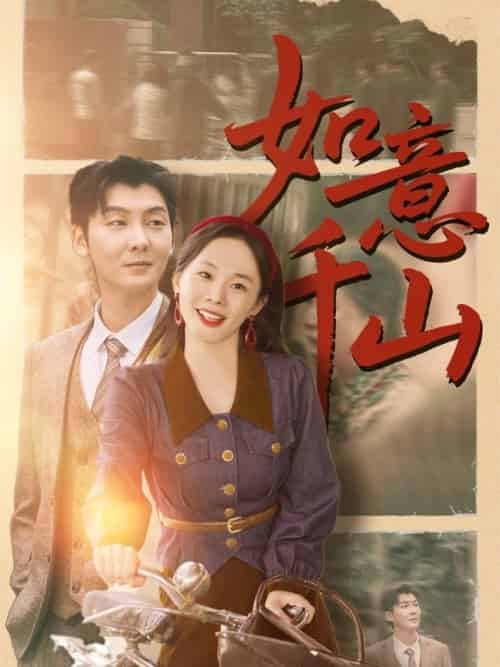 如意千山（59集全）哲博＆宁玥 - 海之城短剧