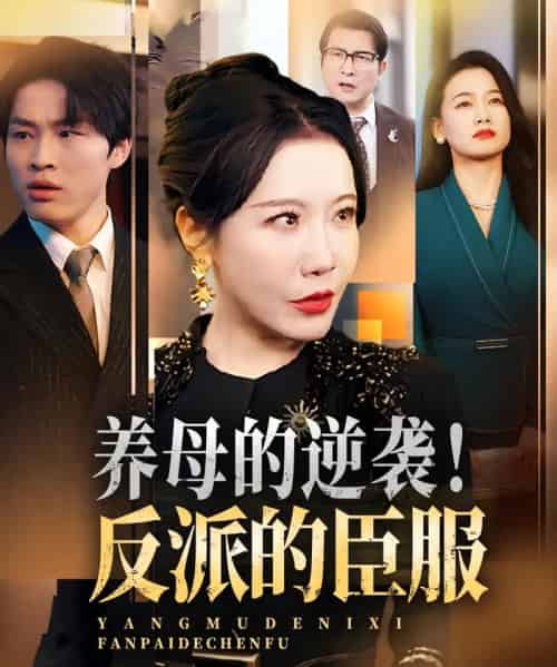 养母的逆袭!反派的臣服 养母的逆袭!反派的臣服