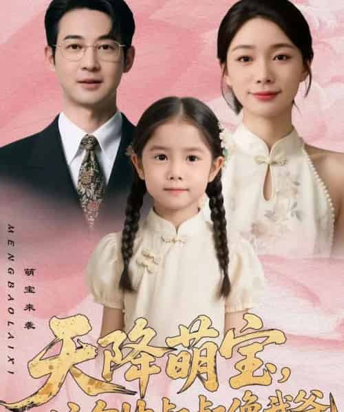 天降萌宝，这个帅叔叔像我爸（72集全）金珊＆丁映智-海之城短剧项目