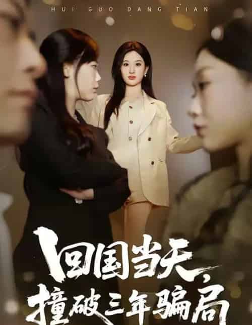 回国当天，撞破三年骗局（38集全）刘英子＆曾澄＆刘诗雅-海之城短剧项目