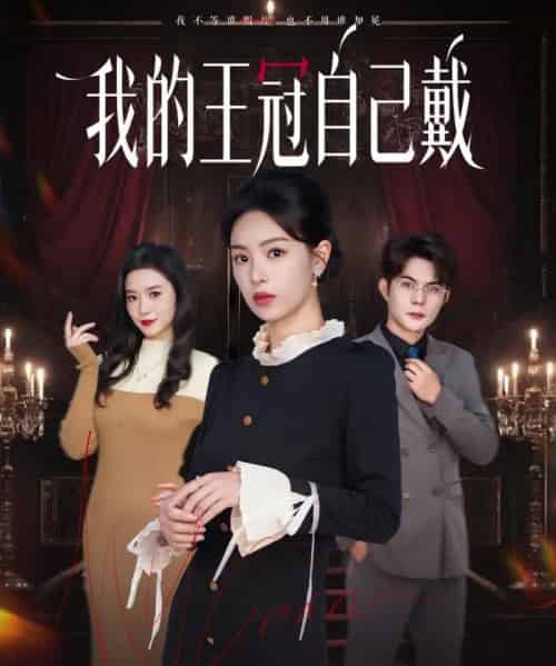 我的王冠自己戴（70集全）熊玉婷＆祁乐-海之城短剧项目