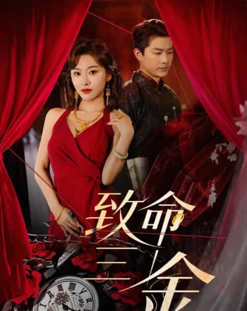 致命三金（59集全）刘昕岚＆王国豪杰-海之城短剧项目