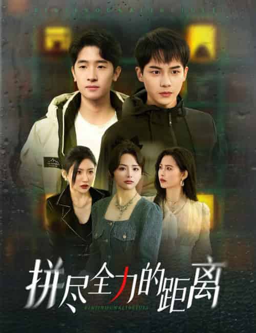 拼尽全力的距离（30集全）黄子淇＆刘小喵 - 海之城短剧
