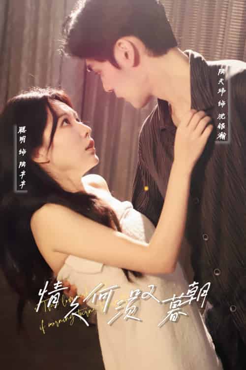 情久何须叹暮朝 情久何须叹暮朝