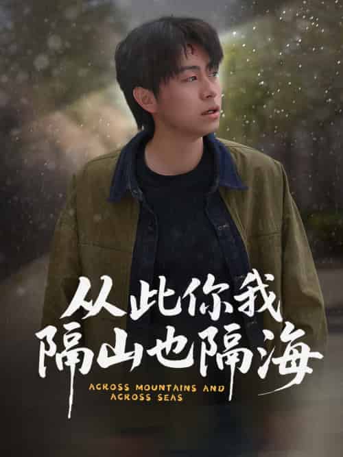 从此你我隔山也隔海 从此你我隔山也隔海