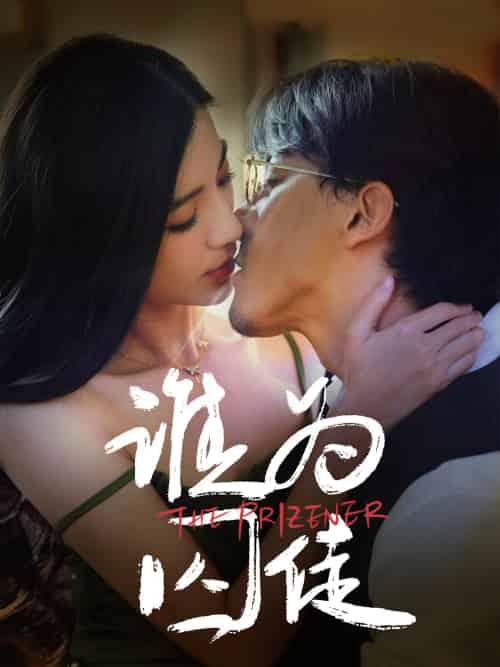 谁为囚徒 谁为囚徒