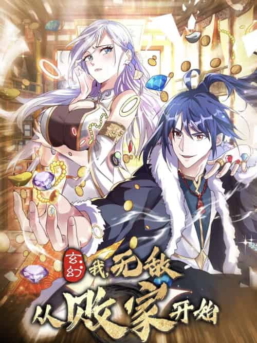 玄幻我无敌从败家开始 玄幻我无敌从败家开始