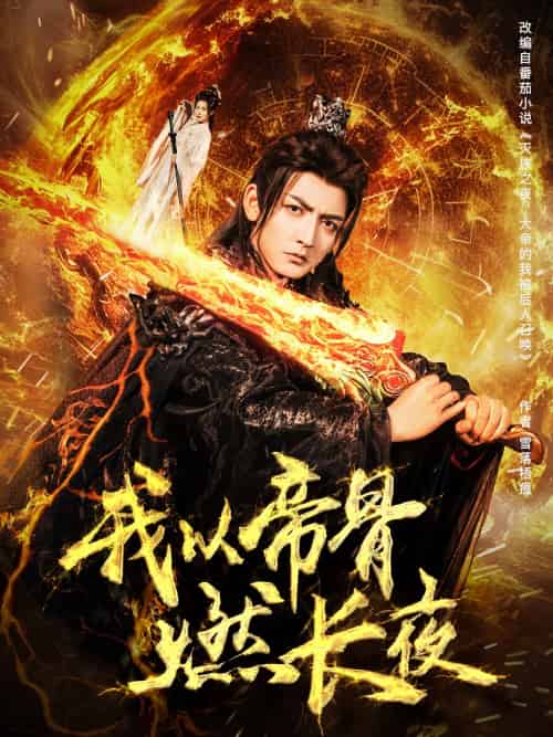 我以帝骨燃长夜 我以帝骨燃长夜
