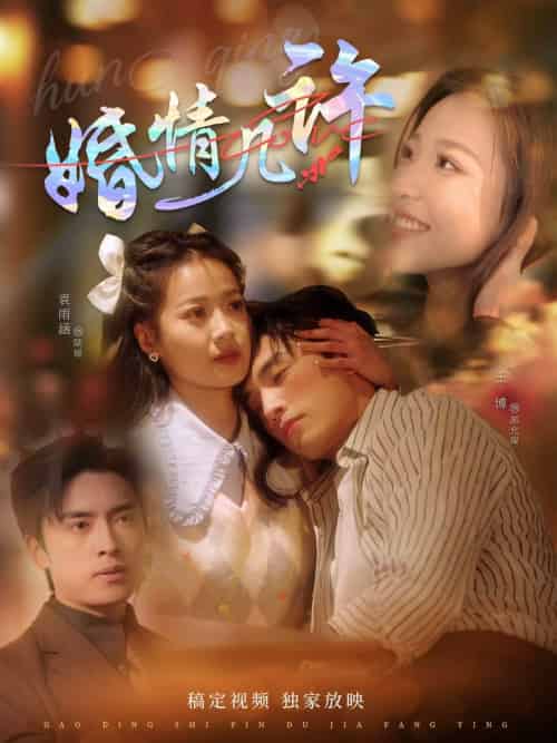 婚情几许 婚情几许