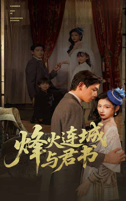 烽火连城与君书 烽火连城与君书