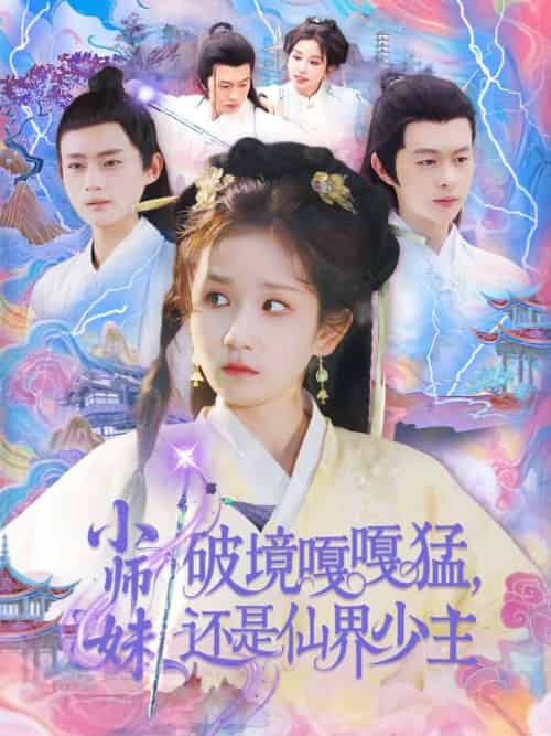 小师妹破镜嘎嘎猛还是仙界少主（103集）曲笑孝＆王千硕 - 海之城短剧