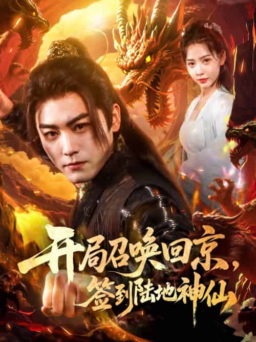 开局召唤回京，签到陆地神仙（72集）姜羽星＆梓晴 - 海之城短剧