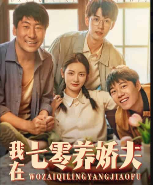 我在七零养娇夫 我在七零养娇夫
