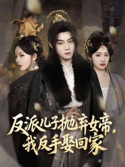 反派儿子抛弃女帝,我反手娶回家 反派儿子抛弃女帝,我反手娶回家