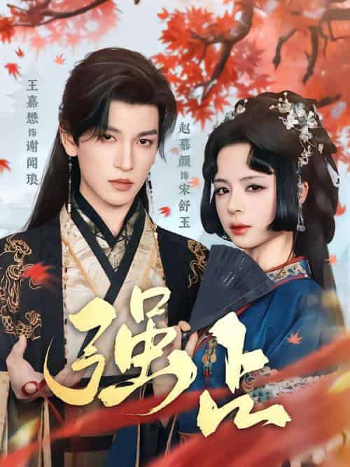 强占（60集）王嘉懋＆赵慕颜 - 海之城短剧