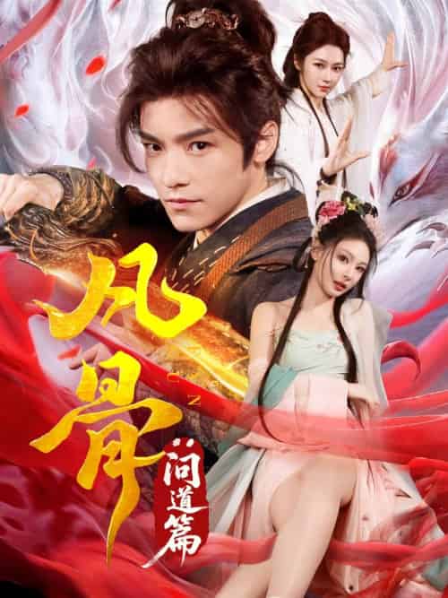 凡骨:问道篇 凡骨:问道篇