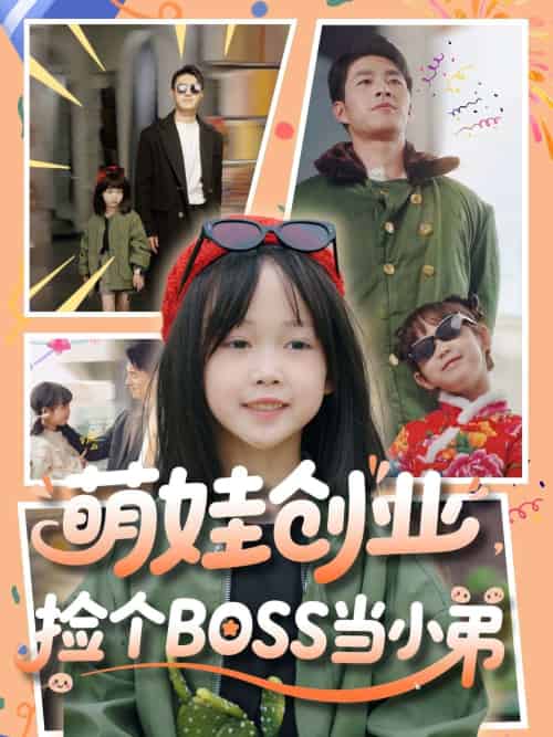 萌娃创业,捡个BOSS当小弟 萌娃创业,捡个BOSS当小弟