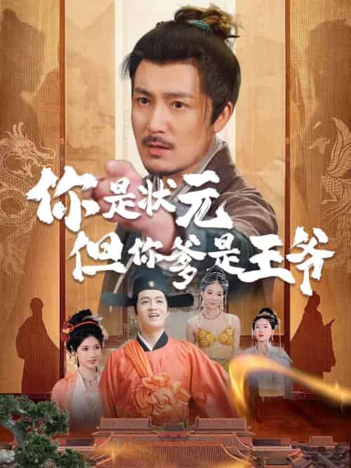 你是状元但你爹是王爷 你是状元但你爹是王爷