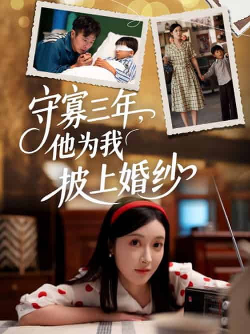 守寡三年,他为我披上婚纱 守寡三年,他为我披上婚纱