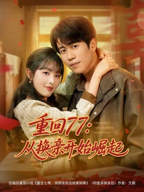 重回77:从换亲开始崛起 重回77:从换亲开始崛起