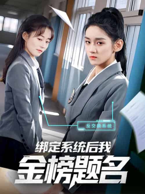 绑定系统后我金榜题名 绑定系统后我金榜题名