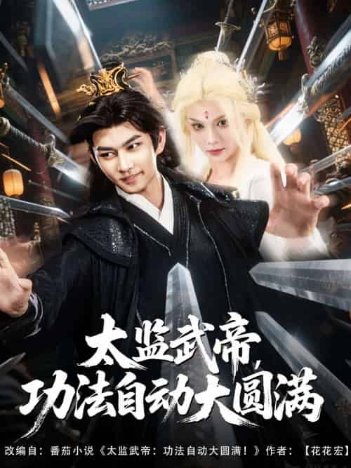 太监武帝功法自动大圆满 太监武帝功法自动大圆满