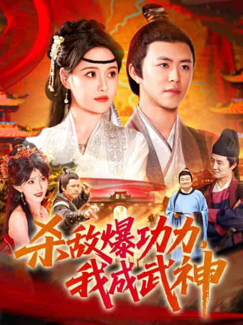 杀敌爆功力，我成武神（92集）王依海＆宋亚娟＆汪新玲 - 海之城短剧
