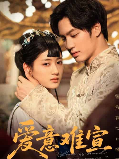 爱意难宣（64集）侯仲钰＆汪巧 - 海之城短剧