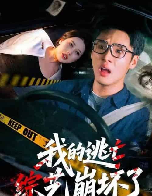 我的逃亡综艺崩坏了（67集全）黄佳俊＆丁丁-海之城短剧项目