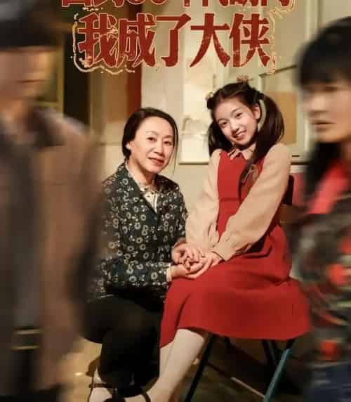 回到80年代胡同，我成了大侠（81集全）周王子诺＆李清一＆李泽浩-海之城短剧项目