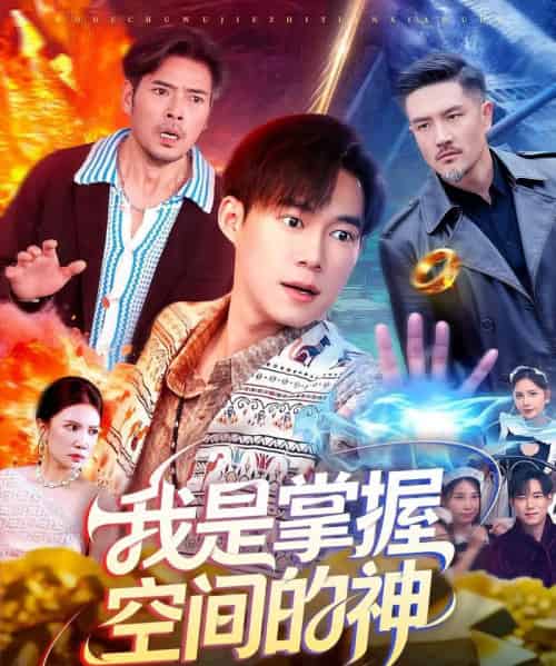 我是掌握空间的神（109集全）傅思童＆王大钱-海之城短剧项目