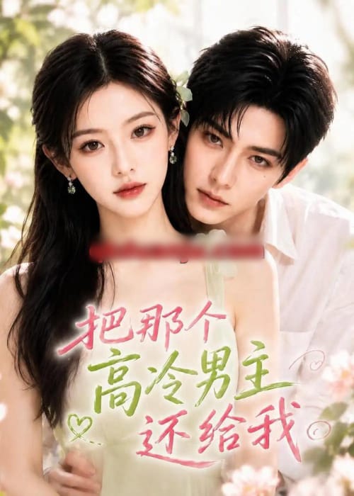把那个高冷男主还给我（100集全）AI短剧-海之城短剧项目