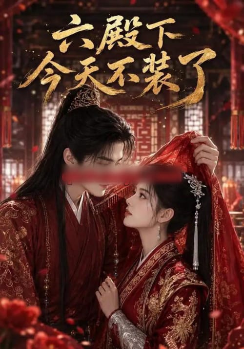 六殿下今天不装了（75集全）AI短剧-海之城短剧项目
