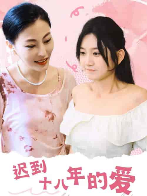 迟到十八年的爱（70集全）杨珊子 - 海之城短剧